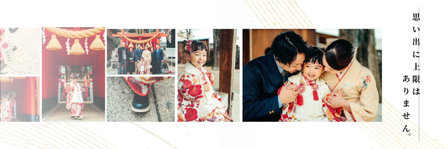 「思い出に上限はありません。」七五三の晴れ着姿の子どもと家族の記念写真コラージュ