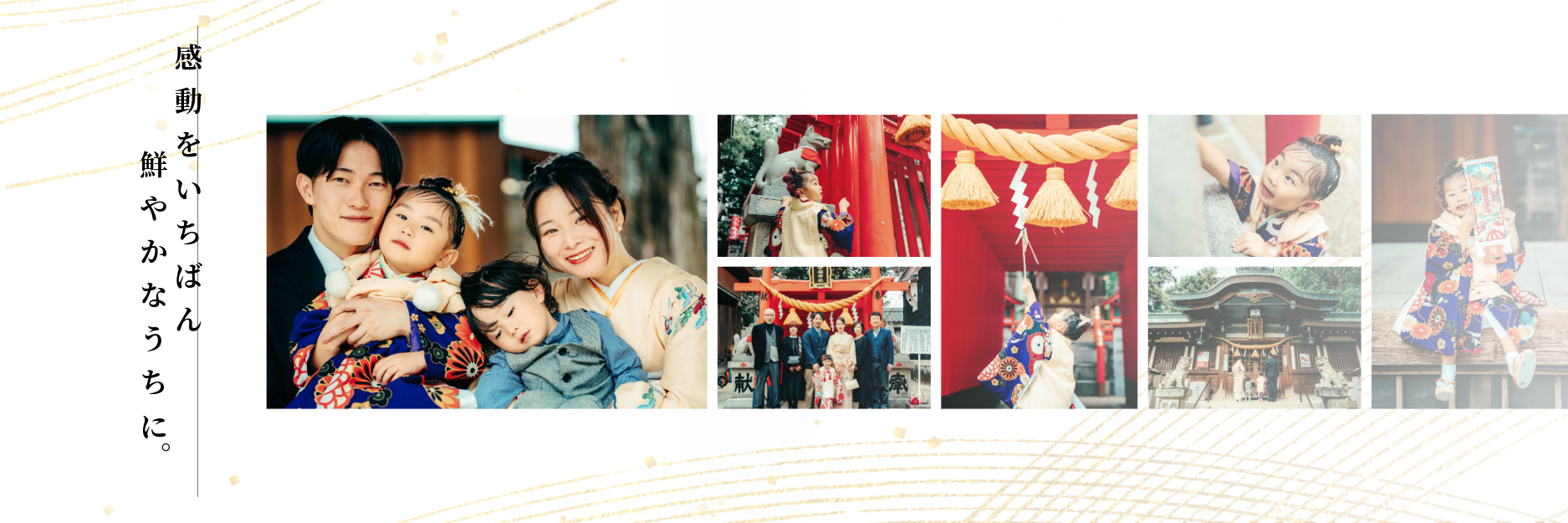 「感動をいちばん鮮やかなうちに。」神社を訪れる晴れ着姿の家族の記念写真コラージュ